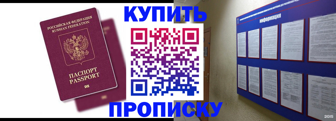 купить прописку в Кореновске